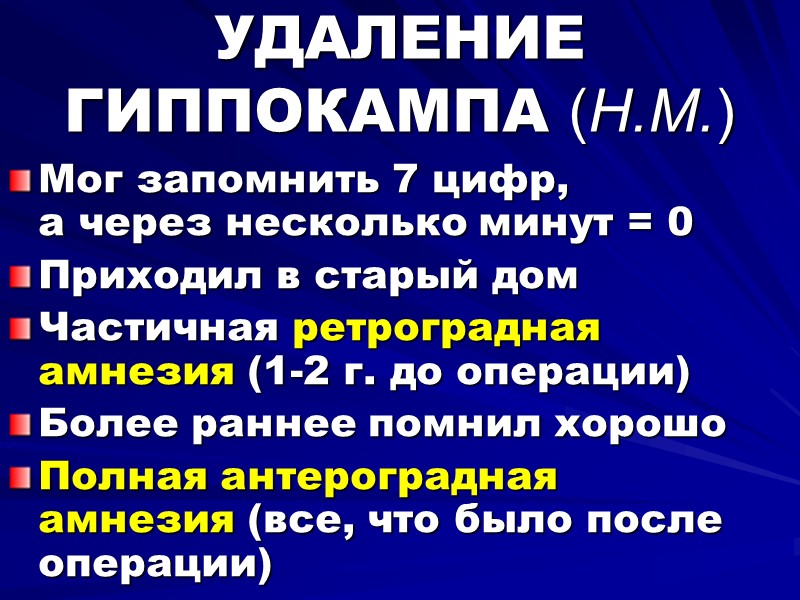 УДАЛЕНИЕ ГИППОКАМПА (H.M.) Мог запомнить 7 цифр,  а через несколько минут = 0